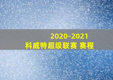 2020-2021 科威特超级联赛 赛程